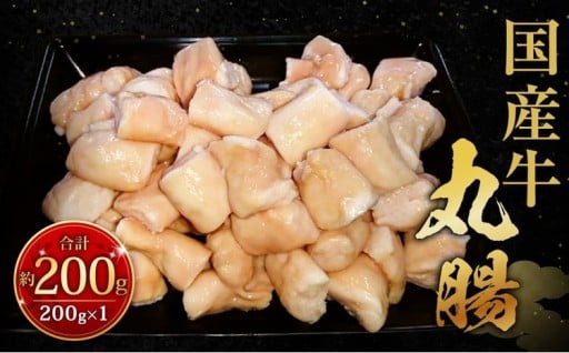 国産牛丸腸 約200g（市立食肉センター直送） 