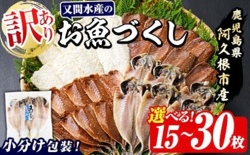 ＜内容量が選べる！＞訳あり！又間水産のお魚づくし(4種・計15～30枚)