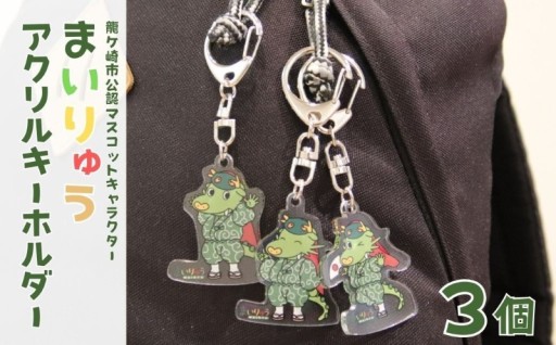 アクリルキーホルダーでまいりゅうくんといつも一緒