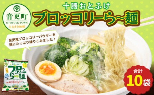十勝おとふけ ブロッコリーら～麺 10袋 【B33】