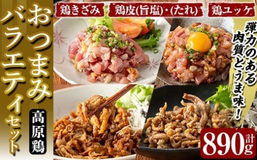 おつまみバラエティセット 計890g【ワタセ食鳥】