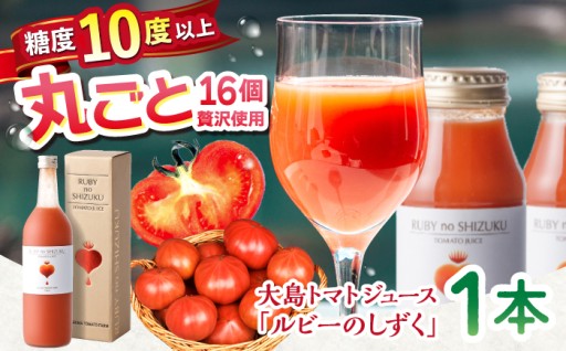 トマトジュース「ルビーのしずく」 720ml×1本 トマトジュース ＜大島造船所 農産グループ＞ 