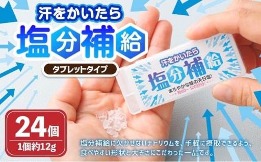 タブレットタイプ「汗をかいたら、塩分補給」 約12g×24個