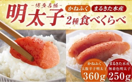 博多名物 明太子食べくらべ 【かねふく】【まるきた水産】 