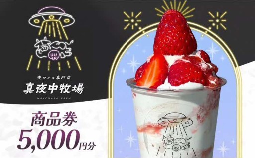 🐄「真夜中牧場」商品券 5,000円分（500円×10） 🐄