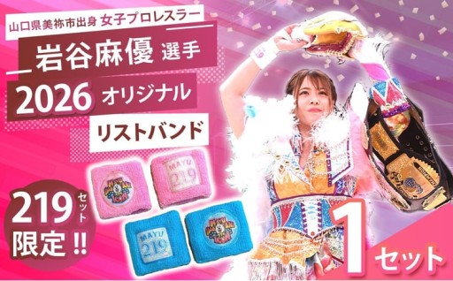 岩谷麻優 2026オリジナル リストバンド ２色セット 【 PINK ・ SKYBLUE 】