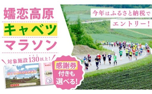 【日本一ハードな挑戦】ふるさと納税でキャベツマラソンへ！
