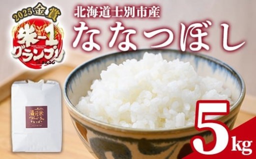 北海道 士別市産 満月農園のななつぼし(5kg)