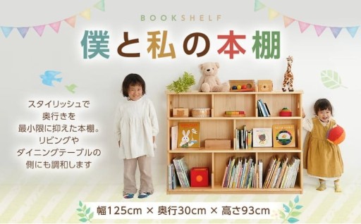 僕と私の本棚（くりぬきあり）幅125×奥行30×高さ93cm