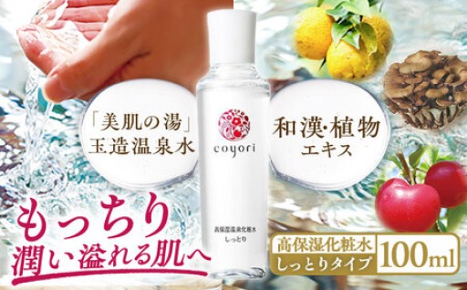 美肌の湯「玉造温泉水」でもっちり潤い溢れる肌へ✨Coyori 高保湿温泉化粧水（しっとり）100ml