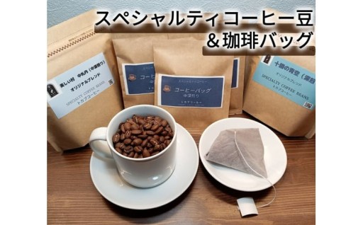 世界中の農園から厳選！スペシャルティコーヒー豆＆珈琲バッグセット