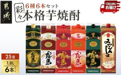 都城市より～彩々本格芋焼酎25度1.8Lパック6種6本セット≪みやこんじょ特急便≫
