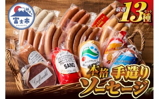 本格手造りソーセージ厳選 13種 詰め合わせセット [sf002-036]