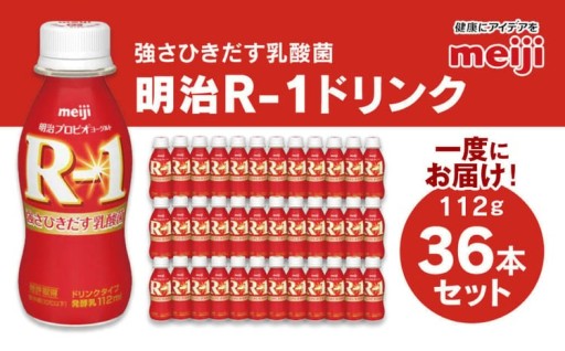 明治 プロビオヨーグルト R-1 ドリンクタイプ 112g×36本セット