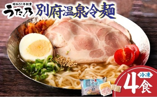 【冷凍】別府温泉冷麺（4食）