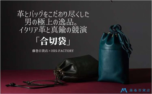 藤巻百貨店×HIS-FACTORY合切袋-ottone- ナッパレザー