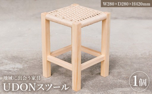 ＜数量限定＞ 地域に出会う家具 UDONスツール (1個)