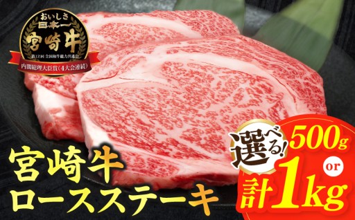 【宮崎県都農町】≪内容量・発送時期が選べる≫宮崎牛ロースステーキ(計500g or 1kg)🥩