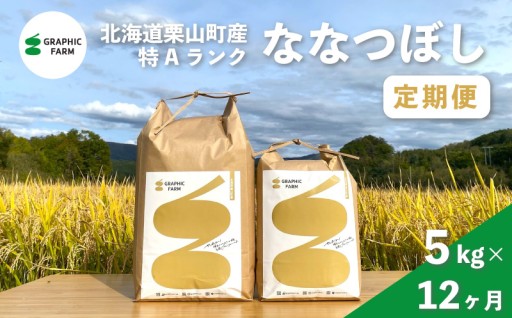 北海道栗山町産！特Aランクななつぼし定期便