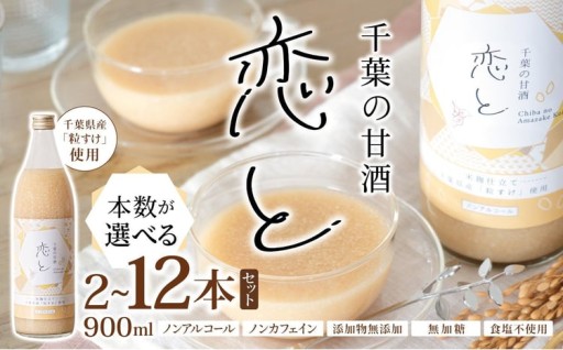 【選べる本数】 千葉 の 甘酒 「 恋と 」 900ml × 2本 6本 12本 セット 