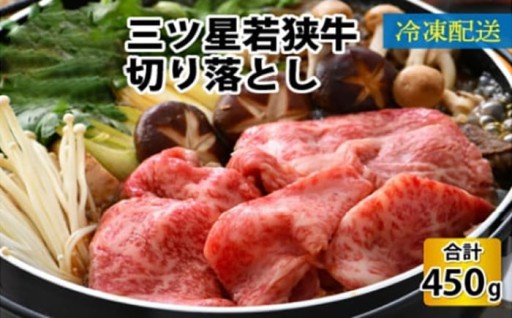 ＼とろける食感と旨み／三ツ星 若狭牛スライス550g