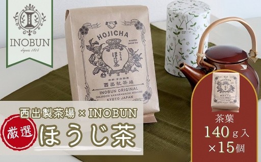 ギフトにも最適☆京都西出製茶場×INOBUN宇治ほうじ茶15個セット