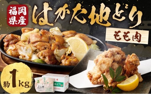 福栄組合 はかた地どり もも肉1kg 