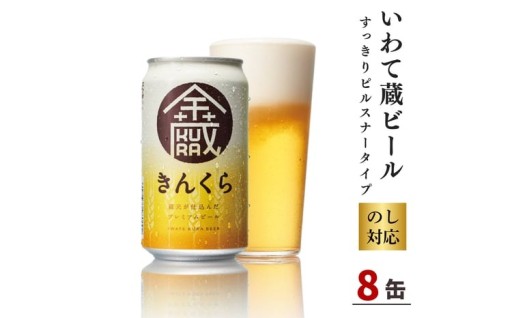 いわて蔵ビール 金蔵　350ml 8缶