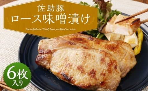 【佐助豚】ロース 味噌漬け 6枚入り