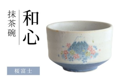 美濃焼の魅力を感じる「桜富士 抹茶碗」