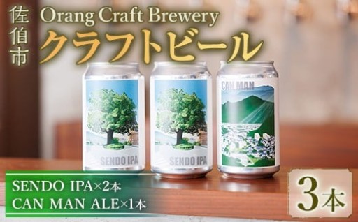 Orang Craft Brewery クラフトビール (3本セット)
