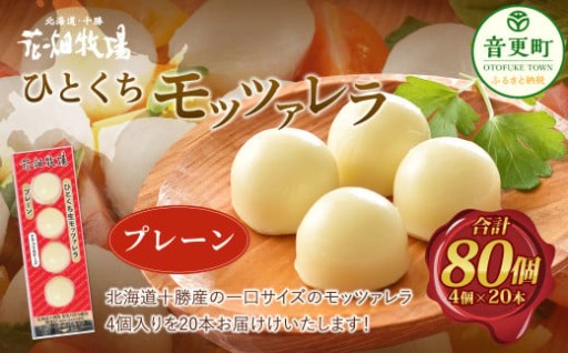 花畑牧場 ひとくちモッツァレラ プレーン 4個入×20本【A89】