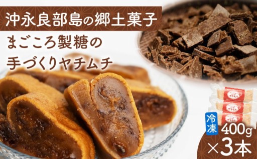 まごころ製糖の手づくり冷凍ヤチムチ 3本セット✨
