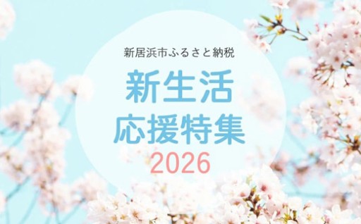 新居浜市ふるさと納税 新生活応援特集♬