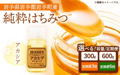 【NEW】イーハトーブ養蜂場のアカシアはちみつ【選べる容量・定期便】