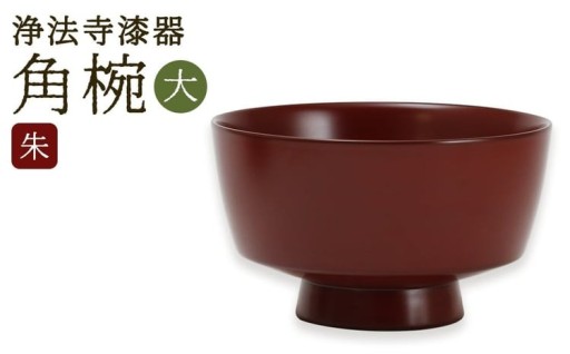 【滴生舎】 浄法寺漆器 角椀 （大） 【朱】