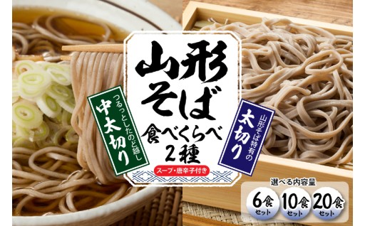 【山形県東根市】山形そば食べ比べ2種！出来立て作り立てをすぐ発送いたします✨