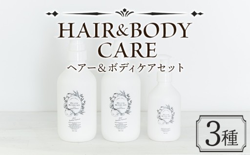 ヘア＆ボディケアセット 3種