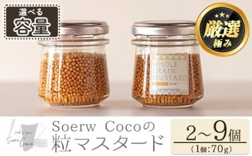 ＜容量が選べる！＞Soerw Cocoの粒マスタード(70g×2～9セット)