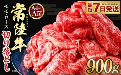 【最短7日発送】【常陸牛】切り落とし 900g