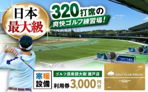 ＼日本最大級／ ゴルフ倶楽部大樹瀬戸店 利用券