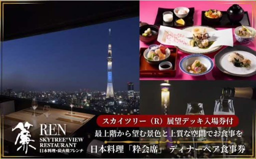 スカイツリー（R）ビューレストラン 簾【ディナーペア券】
