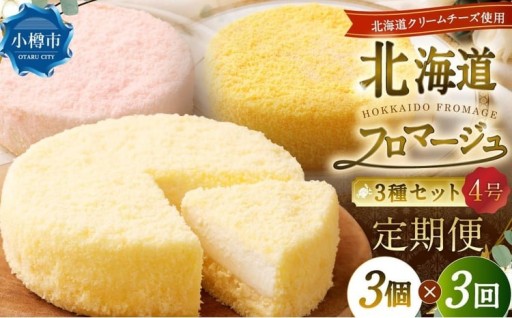 【3回定期便】 北海道フロマージュ 3種セット （プレーン ・ アップル ・ メロン）