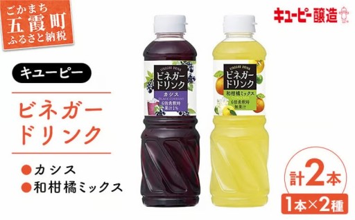 ＼🫐すっきり飲みやすい！🍊／【キユーピー醸造】ビネガードリンク　カシス・和柑橘ミックスセット