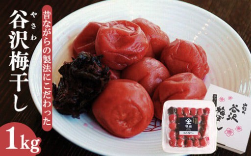 「谷沢梅」梅干し 1kg 山形県産 鴨田太平商店