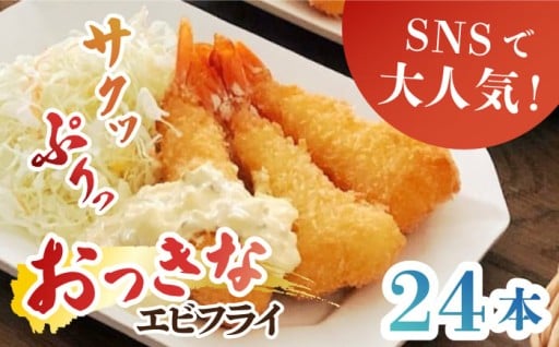 🍤おっきいから、ぷりっぷり！エビフライ24本🍤
