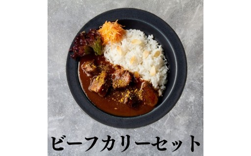 冷凍ビーフカレー 湖屋セット