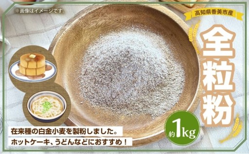 全粒粉 約1kg