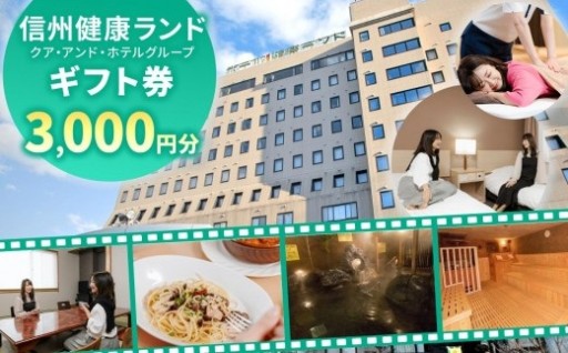信州健康ランド ギフト券（1000円券×3枚）