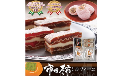 人気の市田柿ミルフィーユと市田柿セット